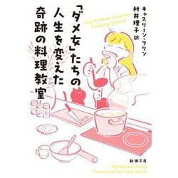 「ダメ女」たちの人生を変えた奇跡の料理教室(新潮文庫) [文庫]