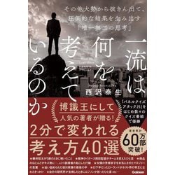 一流は何を考えているのか―その他大勢から抜きん出て、圧倒的な結果を生み出す「唯一無二の思考」 [単行本]