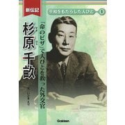 杉原千畝―「命のビザ」で人びとを救った外交官(新伝記平和をもたらした人びと〈1〉) [全集叢書]