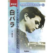 白バラ―ナチスに抵抗し命を散らした若者たち(新伝記平和をもたらした人びと〈2〉) [全集叢書]