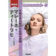 マレーネ・ディートリヒ―平和を求め続けた伝説の俳優(新伝記平和をもたらした人びと〈3〉) [全集叢書]