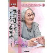 野村路子とテレジン収容所―強制収容所を伝える作家(新伝記平和をもたらした人びと〈4〉) [全集叢書]