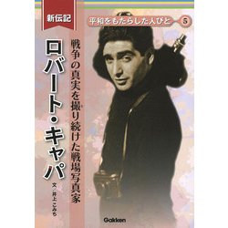 ロバート・キャパ―戦争の真実を撮り続けた戦場写真家(新伝記平和をもたらした人びと〈5〉) [全集叢書]