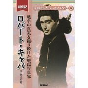 ロバート・キャパ―戦争の真実を撮り続けた戦場写真家(新伝記平和をもたらした人びと〈5〉) [全集叢書]