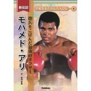 モハメド・アリ―徴兵をこばんだ最強のボクサー(新伝記平和をもたらした人びと〈6〉) [全集叢書]