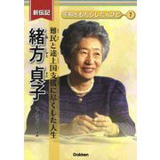 緒方貞子―難民と途上国支援に尽くした人生(新伝記 平和をもたらした人びと〈7〉) [全集叢書]