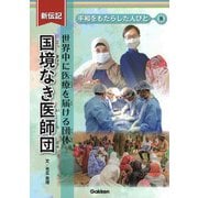 国境なき医師団―世界中に医療を届ける団体(新伝記平和をもたらした人びと〈8〉) [全集叢書]