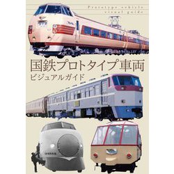 国鉄プロトタイプ車両ビジュアルガイド [単行本]