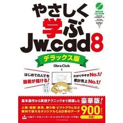 やさしく学ぶJw_cad8 デラックス版 [単行本]