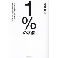 1%の才能―特別な武器がなくてもプロとして成功する方法 [単行本]