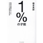 1%の才能―特別な武器がなくてもプロとして成功する方法 [単行本]