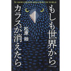 ヨドバシ.com - もしも世界からカラスが消えたら―IF CROWS DISAPPEARED