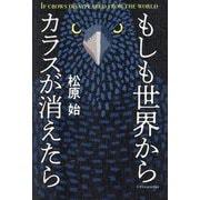 もしも世界からカラスが消えたら―IF CROWS DISAPPEARED FROM THE WORLD [単行本]