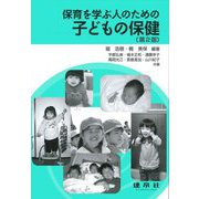 保育を学ぶ人のための子どもの保健 第2版 [単行本]