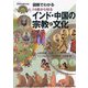 図解でわかる14歳から知るインド・中国の宗教と文化(シリーズ世界の宗教と文化) [単行本]