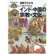 図解でわかる14歳から知るインド・中国の宗教と文化(シリーズ世界の宗教と文化) [単行本]