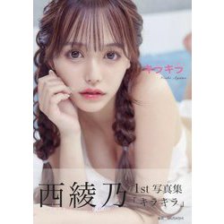 西綾乃1st写真集 キラキラ [単行本]