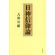 日神信仰論 [単行本]