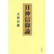 日神信仰論 [単行本]