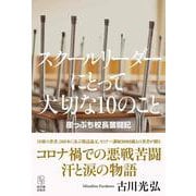 スクールリーダーにとって大切な10のこと－崖っぷち校長奮闘記 [単行本]