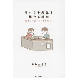 それでも先生を続ける理由―「先生」に迷っているあなたへ [単行本]