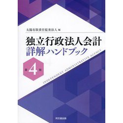 独立行政法人会計詳解ハンドブック 第4版 [単行本]