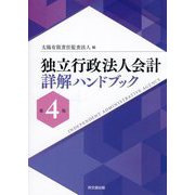 独立行政法人会計詳解ハンドブック 第4版 [単行本]
