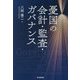 憂国の会計・監査・ガバナンス [単行本]