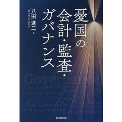 憂国の会計・監査・ガバナンス [単行本]