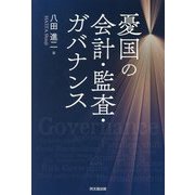 憂国の会計・監査・ガバナンス [単行本]