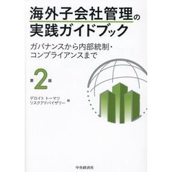 海外子会社管理の実践ガイドブック―ガバナンスから内部統制・コンプライアンスまで 第2版 [単行本]