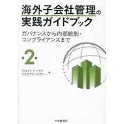 海外子会社管理の実践ガイドブック―ガバナンスから内部統制・コンプライアンスまで 第2版 [単行本]
