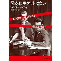 屍衣にポケットはない(新潮文庫) [文庫]