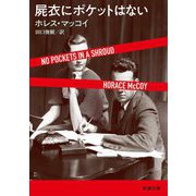 屍衣にポケットはない(新潮文庫) [文庫]