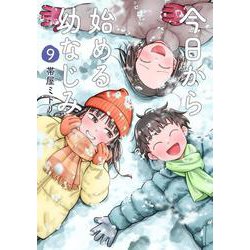 今日から始める幼なじみ ９(バンチコミックス) [コミック]