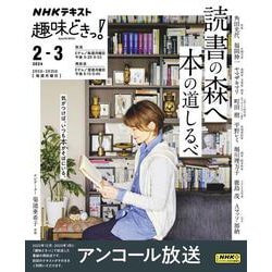 読書の森へ　本の道しるべ(趣味どきっ！) [ムックその他]