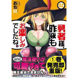 勇者様、昨夜もお楽しみでしたね。２ [単行本]