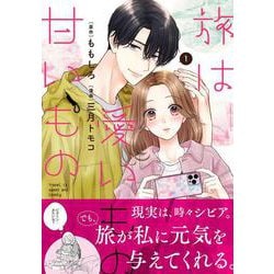 旅は愛いもの甘いもの 1 [単行本]