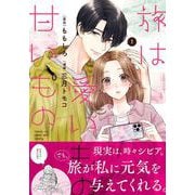 旅は愛いもの甘いもの 1 [単行本]