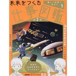未来をつくる仕事図鑑 第2期〈1〉新しい世界へ向かう [全集叢書]