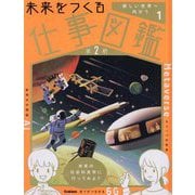 未来をつくる仕事図鑑 第2期〈1〉新しい世界へ向かう [全集叢書]