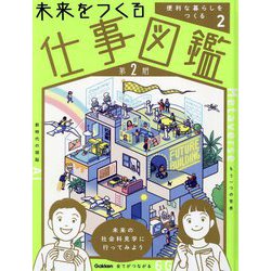 未来をつくる仕事図鑑 第2期〈2〉便利な暮らしをつくる [全集叢書]