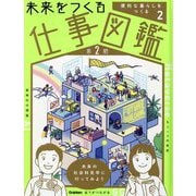 未来をつくる仕事図鑑 第2期〈2〉便利な暮らしをつくる [全集叢書]