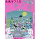 未来をつくる仕事図鑑 第2期〈3〉美しい地球を守る [全集叢書]