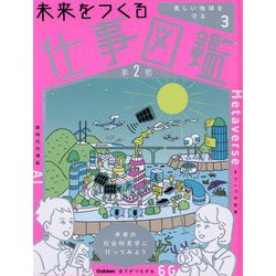 未来をつくる仕事図鑑 第2期〈3〉美しい地球を守る [全集叢書]