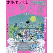 未来をつくる仕事図鑑 第2期〈3〉美しい地球を守る [全集叢書]