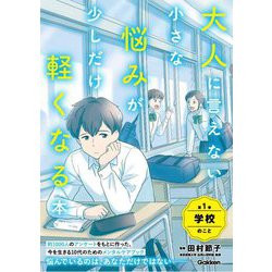 大人に言えない小さな悩みが少しだけ軽くなる本〈第1巻〉学校のこと [単行本]
