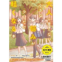 大人に言えない小さな悩みが少しだけ軽くなる本〈第2巻〉友だち・家族のこと [単行本]