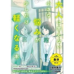 大人に言えない小さな悩みが少しだけ軽くなる本〈第3巻〉自分のこと [単行本]