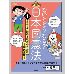 ないとどうなる?日本国憲法〈第1巻〉みんなで決める政治のために～国民主権～ [単行本]